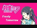 もし「初音ミク」が「次の駅．君と(下一站．與你)」で「FREELY TOMORROW」を歌ってみたら