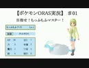 【ポケモンORAS】目指せ！もっふもふマスター01