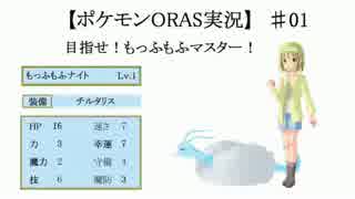 【ポケモンORAS】目指せ！もっふもふマスター01