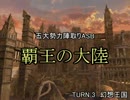 【MUGEN】覇王の大陸 Part15【陣取り】