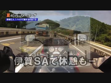 ’2015 夏の九州ツーリング１日目　野郎２人！バイクで旅する６泊７日
