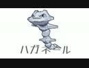 【ポケモンORAS】メガポケカタログ「ハガネール」