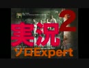【L4D2】孤独にExpertで全ステ制覇への道【ハードレイン編】No.2