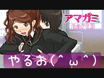 【実況】アマガミやるお（＾ω＾）part3