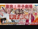 BLEACH ブレソル実況　part49(激突！平子劇場)
