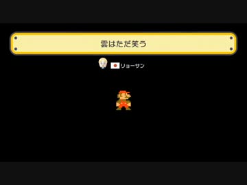 マリオメーカーの面白いステージを紹介したい。