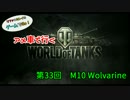 米車で行くWoT　第33回：M10 Wolverine 【オリキャラゆっくり実況】