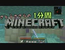 さとうささらの1分間マインクラフトpart50