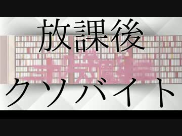 【替え歌】放課後クソバイト【歌ってみた】