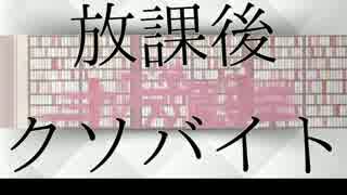 【替え歌】放課後クソバイト【歌ってみた】