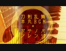 【刀剣乱舞】本丸BGMボサノバアレンジ【カフェ風】