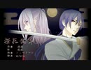【KAITO・VY2】桜花乱舞【オリジナル】