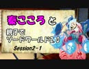 秦こころと親子でソードワールド2.0　2-1
