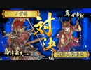 【戦国大戦】釣り野伏VS鬼魅蛇龍&鬼の正長&異端の策略【Ver.3.10E】