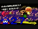 ☆【Splatoon】ナマズを探しにイカないと【実況】part27