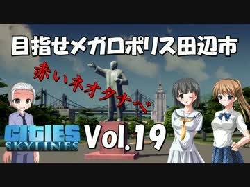 【Cities:Skylines】目指せメガロポリス田辺市　Vol.19