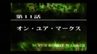 第２次スパロボＺを縛ってもお気楽実況プレイ　その１１－１