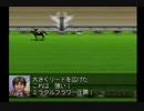【１日１本】ダビスタ９９番外編その１１【実況ＵＰ】