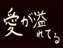 愛が溢れてる　6