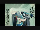 【刀剣乱舞/江雪左文字】悲歌【イメージソング/WIL】