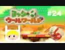 【ボス戦！白熱！！】ヨッシーウールワールド　実況プレイ＃２４