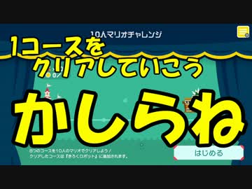 【実況】任天堂からの挑戦状　挑戦スーパーマリオメーカー！part2