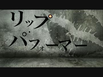 《NNIオリジナル》リップ・パフォーマー《コンクリ》