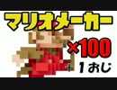 【実況】100人のマリオと1人のおじさん Σ1【マリオメーカー】