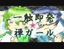 【つわぴぴっぽいど】一/触即/発/☆/禅/ガー/ル【人力.UT.A.U】