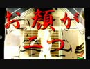 【替え歌】お顔が二つ【内容の都合でRー18】/カレー風呂