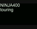 ninja400　２台でツーリングに行ってきた！