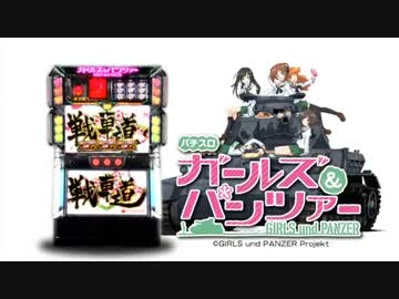 【パチスロPV】パチスロガールズ&パンツァー(オリンピア)