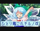 [東方卓遊戯] ひとり艦これチルノ改 4 [艦これRPG]
