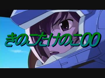 刹那「きのこたけのこ戦争への武力介入を開始する」　第一話