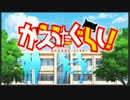 【替え歌】「かえうたぐらし！」OP - ぶ・れ・ん・ど・し・た・い