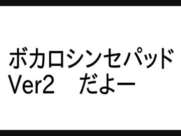 ボカロシンセパッドVer2 作った