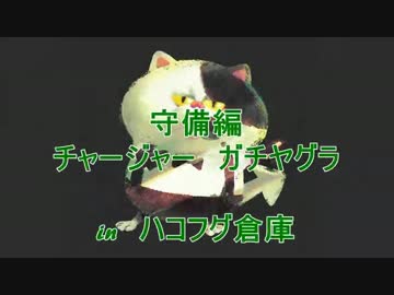 S+行こうやないかい！　Splatoon Lesson3　守備編　チャージャー　ガチヤグラ