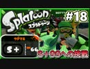 【スプラトゥーン】 S+のノヴァブラスター伝説！実況 Part18【S+60～】