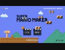 スーパーマリオメーカー実況プレイその1
