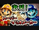 【実況】みんなで激闘！マリオメーカー大戦【Part1】