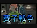 【自由戦争】サイコロ「アナタに武器選択の権利はありません」_17投