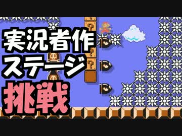 【実況】(高画質)マリオメーカーを楽しむわ03