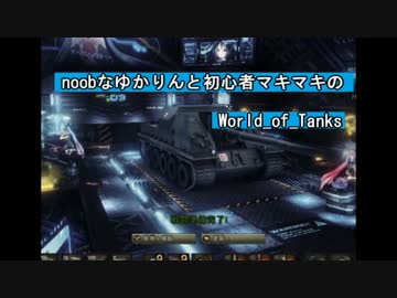 【WoT】Noobなゆかりんとマキマキの World of Tanks実況？プレイpart17
