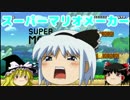 【ゆっくり実況】気に入った奴やるだけのマリオメーカー #1