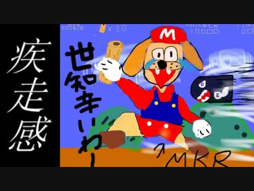[マリオメーカー]MKRの挑戦状　ひよっこさん