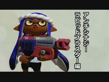 【実況】墨墨墨墨墨墨墨墨墨墨トゥーン　part13【ラピブラ】