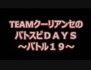 TEAMクーリアンセのバトスピＤＡＹS～バトル１９～