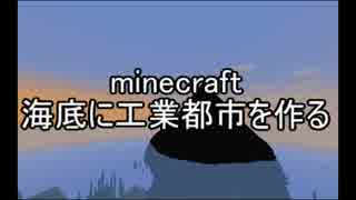 【minecraft】海底に工業都市を作るその7【ゆっくり実況】