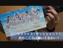 【ラブライブ!サンシャイン!!】君のこころは輝いてるかい？を生音カバー