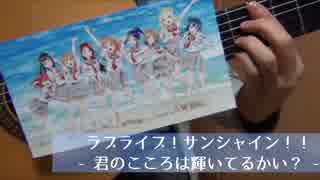 【ラブライブ!サンシャイン!!】君のこころは輝いてるかい？を生音カバー